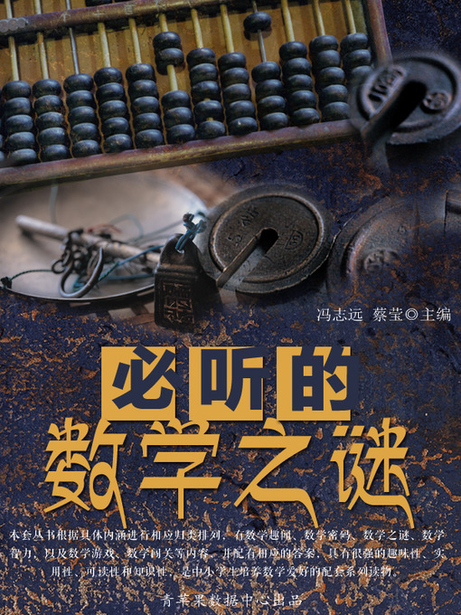 Title details for 必听的数学之谜 by 冯志远 - Available